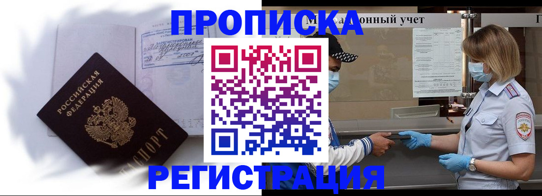 прописка 2025 в Шелехове